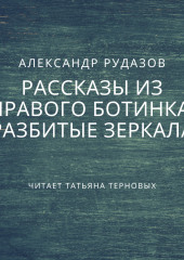 Разбитые зеркала