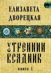 Утренний всадник. Книга 1: Янтарные глаза леса