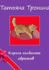 Король колбасных обрезков