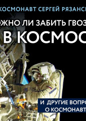 Можно ли забить гвоздь в космосе и другие вопросы о космонавтике