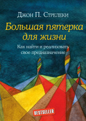 Большая пятерка для жизни. Как найти и реализовать свое предназначение