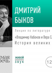 Лекция «Владимир Набоков и Вера Слоним. История великих пар»