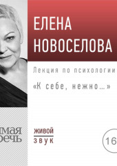 Лекция «К себе нежно…»