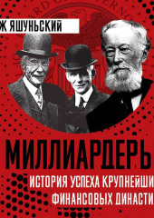 Миллиардеры. История крупнейших финансовых династий