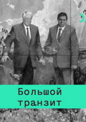 Особенности большого транзита в России