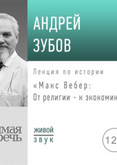 Лекция «Макс Вебер: от религии – к экономике»