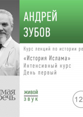 Лекция «История Ислама» Интенсивный курс по истории религий. День первый