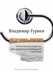 Очень простое открытие. Как превращать возможности в проблемы