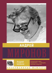 Андрей Миронов