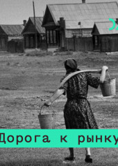 Реформы Гайдара. Дмитрий Бутрин – о том, что в них было и чего в них не было