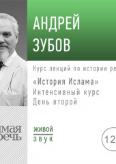 Лекция «История Ислама» Интенсивный курс по истории религий. День второй