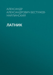 Латник