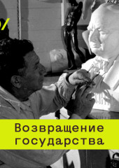 Рынок, нефть и государство в России