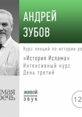 Лекция «История Ислама» Интенсивный курс по истории религий. День третий