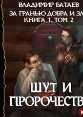 Книга 1. Том 2. Шут и Пророчество