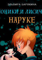 Неоники и лисичка Наруке