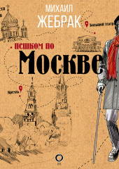 Пешком по Москве