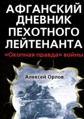 Афганский дневник пехотного лейтенанта. «Окопная правда» войны