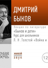 Лекция «Быков и дети. Л. Н. Толстой „Война и мир“»