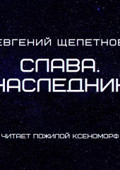 Слава. Наследник