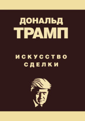 Дональд Трамп. Искусство сделки