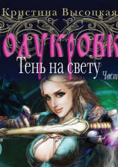 Полукровка. Тень на свету. Книга 1