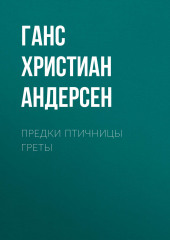 Предки птичницы Греты