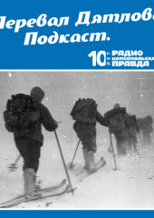 Трагедия на перевале Дятлова: 64 версии загадочной гибели туристов в 1959 году. Часть 13 и 14