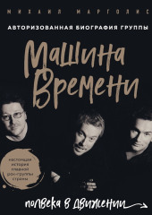 Машина Времени. Полвека в движении