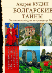 Болгарские тайны. От апостола Андрея до провидицы Ванги