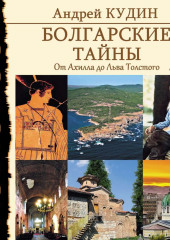 Болгарские тайны. От Ахилла до Льва Толстого