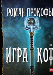 Игра Кота. Книга шестая