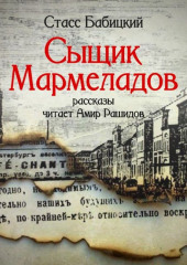 Сыщик Мармеладов (сборник рассказов)