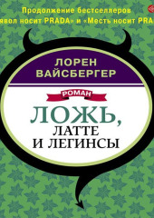 Ложь, латте и легинсы