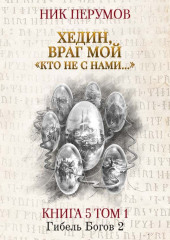 Хедин, враг мой. Том 1. «Кто не с нами…»