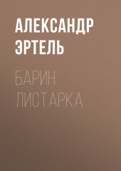 Барин Листарка