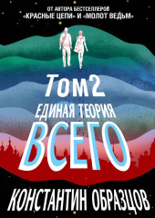 Единая теория всего. Том 2. Парадокс Ферми