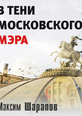 В тени московского мэра