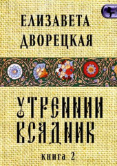 Утренний всадник. Книга 2: Чаша Судеб