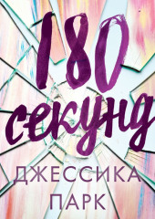 180 секунд