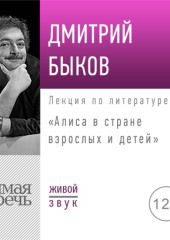 Лекция «Алиса в стране взрослых и детей»