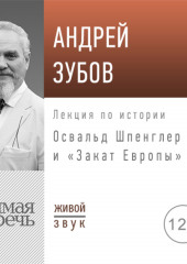 Лекция «Освальд Шпенглер и „Закат Европы“»