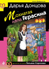 Мохнатая лапа Герасима