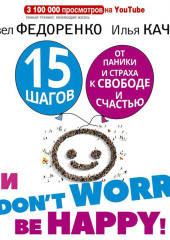 15 шагов от паники и страха к свободе и счастью. И – don’t worry! bе happy!