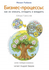 Бизнес-процессы. Как их описать, отладить и внедрить. Практикум