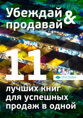 Убеждай и продавай. 11 лучших книг для успешных продаж в одной