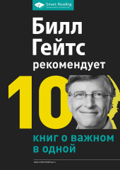 Билл Гейтс рекомендует. 10 книг о важном в одной