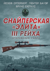 Снайперская «элита» III Рейха. Откровения убийц (сборник)