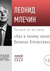 Лекция «Как и почему началась Великая Отечественная»