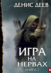 Игра на нервах. Книга 1